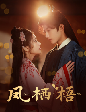 凤栖梧（60集）短剧片段分享