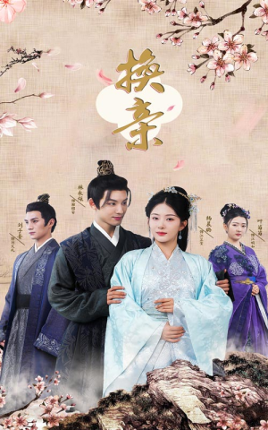 换亲（61集）短剧后续更精彩