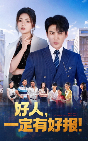 好人，一定有好报（64集）口碑爆棚免费看