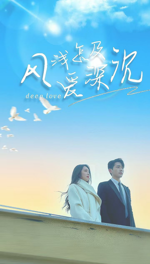 风浅怎及爱深沉（68集）免费短剧看不停
