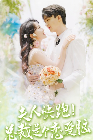 夫人快跑！总裁是个恋爱脑（71集）在哪个app能看