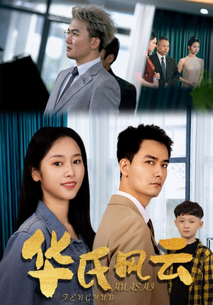 华氏风云（65集）超好看短剧推荐