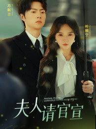 夫人请官宣（68集）网上可以看吗