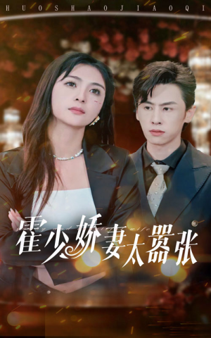 霍少娇妻太嚣张（80集）解说文案
