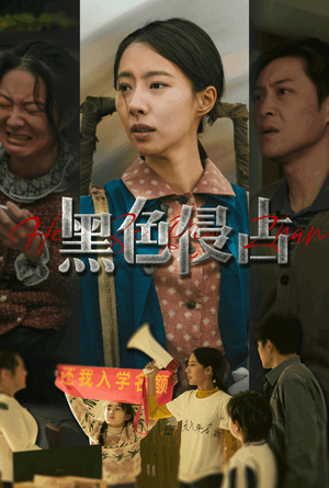 黑色侵占（35集）短剧精彩绝伦