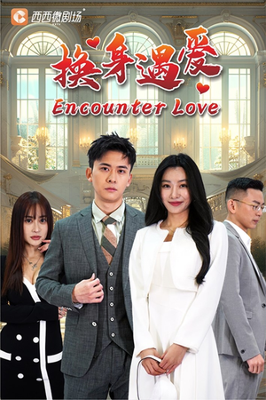 换身遇爱（68集）甜宠短剧推荐