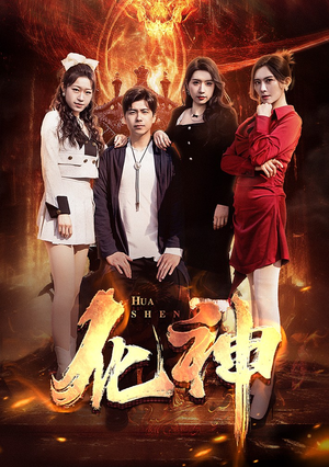 化神（85集）网络小短剧