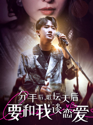 分手后，歌坛天后要和我谈恋爱（80集）短剧解说热门