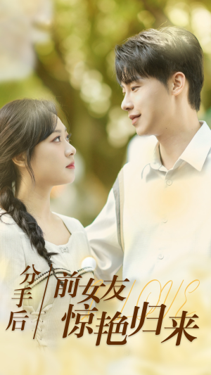 分手后，前女友惊艳归来（30集）推荐热门短剧