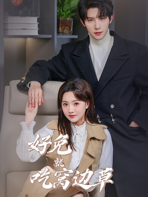 好兔就吃窝边草（60集）短剧热播推荐