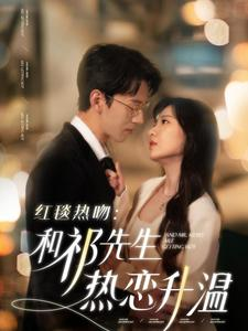红毯热吻：和祁先生热恋升温（86集）百万短剧抢先看