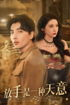 放手是一种天意（39集）免费短剧合集