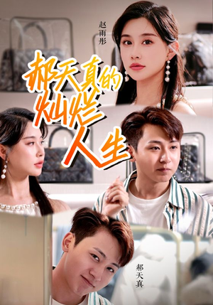 郝天真的灿烂人生（49集）悬疑短剧推荐