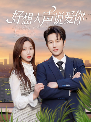 好想大声说爱你（44集）快来看短剧