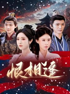 恨相逢（97集）短剧热门合集