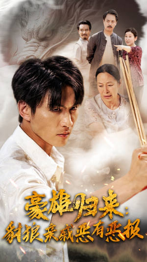 豪雄归来：财狼亲戚恶有恶报（41集）热门短剧来袭