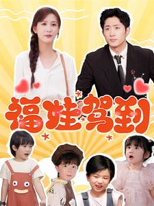 福娃驾到（93集）在线播放
