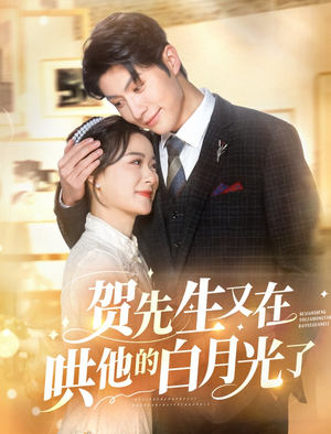 贺先生又在哄他的白月光了（60集）视频在线看