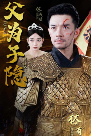 父为子隐（57集）百亿短剧抢先看