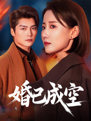 婚已成空（54集）夸克在线观看