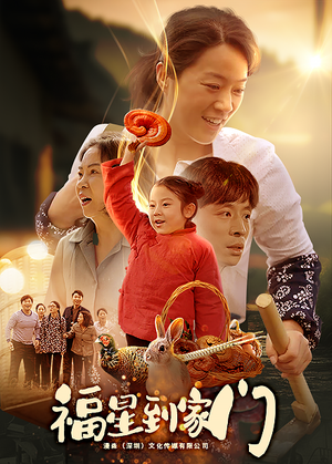 福星到家门（62集）在线观看全集