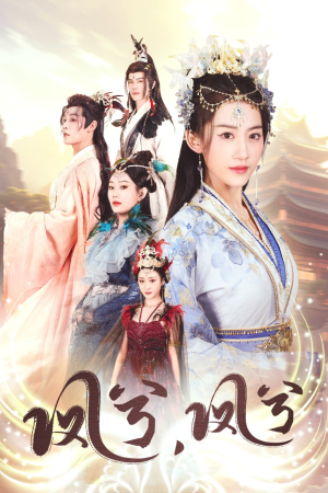 凤兮凤兮（30集）超好看短剧推荐