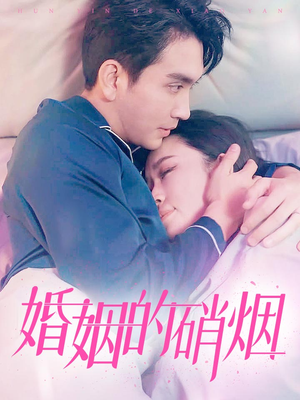 婚姻的硝烟（97集）演的怎么样