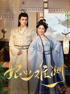 妃心难测（81集）真的太精彩了