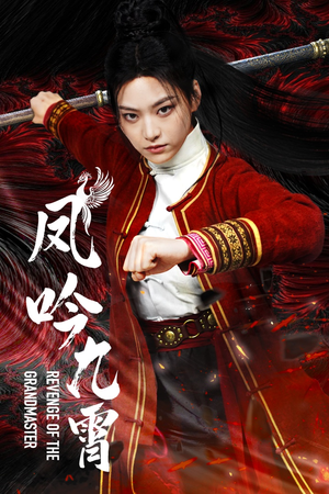 凤吟九霄（60集）太好看了短剧