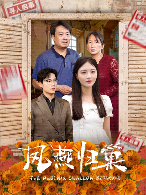 凤燕归巢（60集）精彩短剧看不停