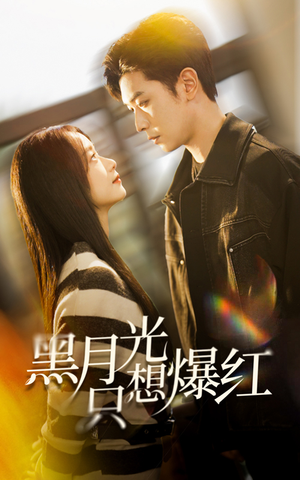 黑月光只想爆红（62集）精彩短剧抢先看