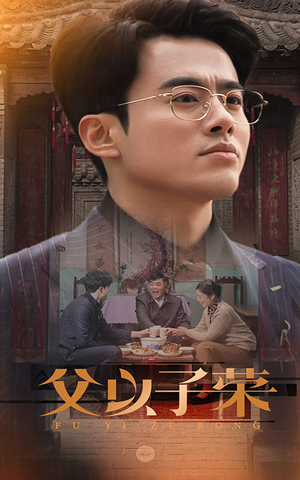 父以子荣（60集）演的怎么样