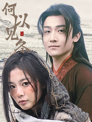 你见过凛冬（74集）短剧抢先看全集