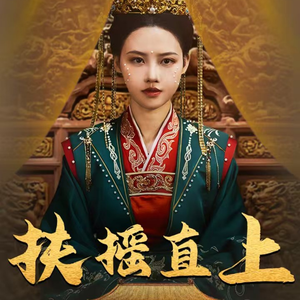 扶摇直上（65集）短剧免费分享