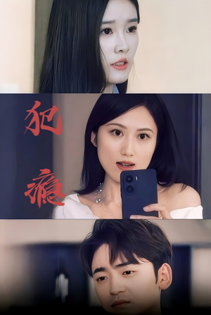 犯瘾（18集）好看的短剧电影