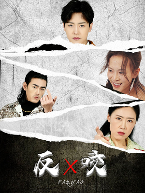 反咬（50集）每日短剧推荐