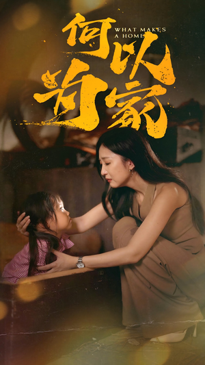 何以为家（36集）原创精彩短剧