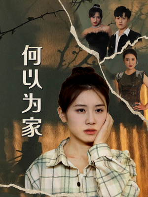 何以为家（70集）免费观看就是爽