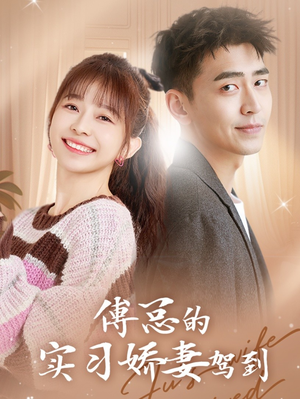 傅总的实习娇妻驾到（91集）悬疑短剧推荐