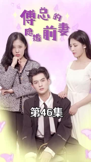 傅总的隐婚前妻（103集）超火短剧抢先看