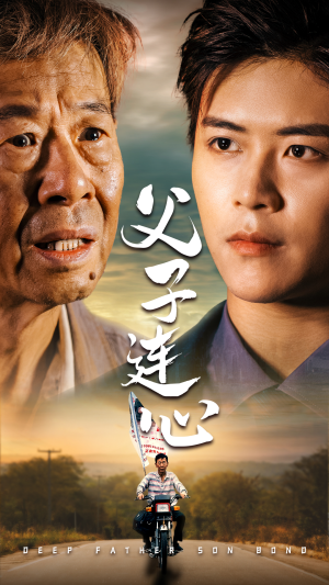 父子连心（32集）分享热门短剧