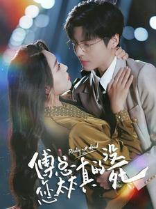 傅总您太太真的没死（81集）短剧每日分享