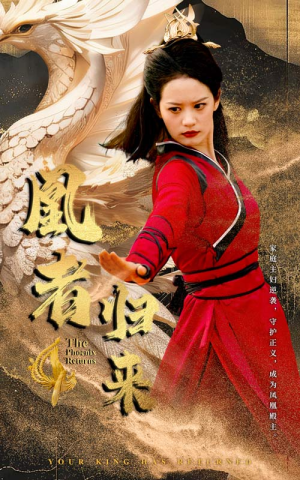 凰者归来（60集）全部免费看全集