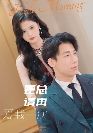 霍总请再爱我一次（76集）每日短剧追不停