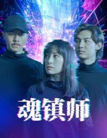 魂镇师（70集）热播短剧来袭