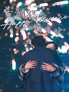 告别错爱离婚亦欢（60集）精彩短剧分享。