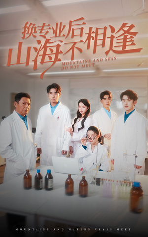 换专业后山海不相逢（64集）精彩连连免费看