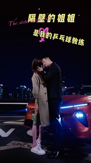 隔壁的姐姐是我的乒乓球教练（61集）热门短剧又来了