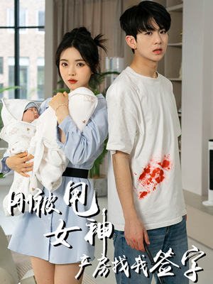 刚被甩女神产房找我签字（30集）短剧热播中