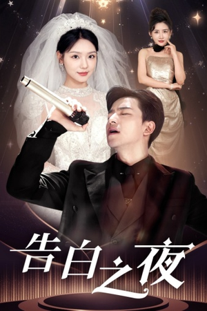 告白之夜（63集）追短剧看全集